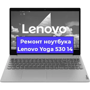 Замена петель на ноутбуке Lenovo Yoga 530 14 в Тюмени
